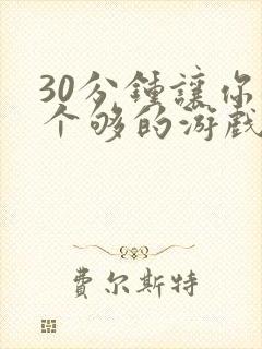 30分钟让你桶个够的游戏软件