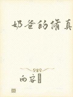 奶爸的修真人生