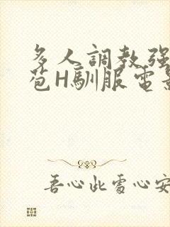 多人调教强行破苞H驯服电影