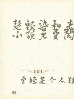 楚轻染和老周的小说免费阅读