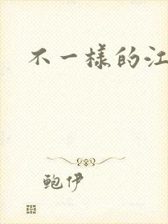 不一样的江湖