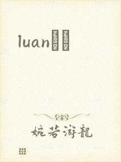 luanС˵