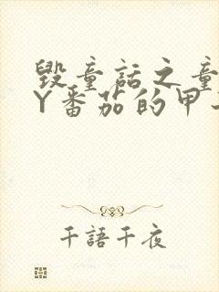 毁童话之童话BY番茄的甲子笔趣阁