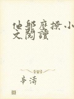 他那么撩小说全文阅读