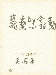 孽火by今又笔趣阁小说阅读