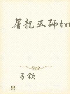 屠龙巫师txt