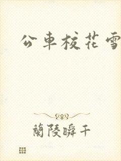 公车校花雪柔h