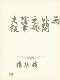 光阴之外无错精校笔趣阁