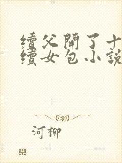 续父开了十七岁续女包小说免费阅读