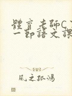 体育老师C了我一节语文课