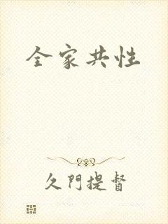 全家共性