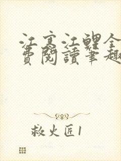 江寒江鲤全文免费阅读笔趣阁