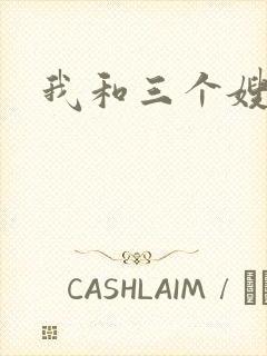 我和三个嫂子