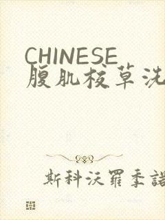 CHINESE腹肌校草洗澡小说