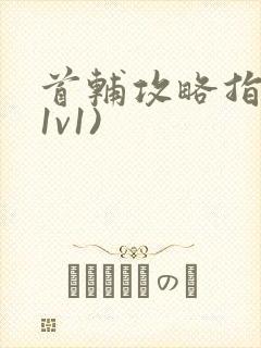 首辅攻略指南(1v1)