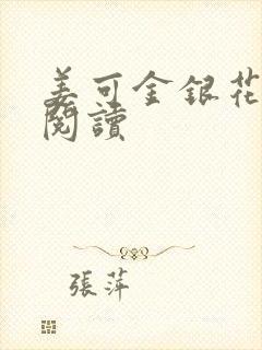 姜可金银花原文阅读