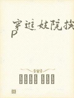 穿进妓院挨肉NP