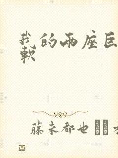 我的两座巨峰很软