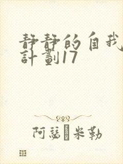 静静的自我改造计划17