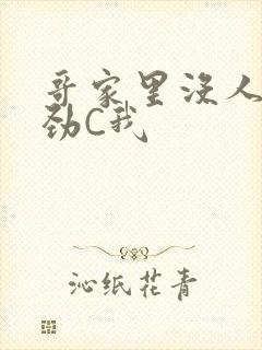 哥家里没人使点劲C我