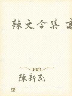 辣文合集 高h