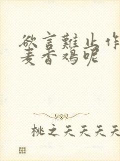 欲言难止作者:麦香鸡呢