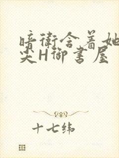 暗卫含着她的乳尖H御书屋