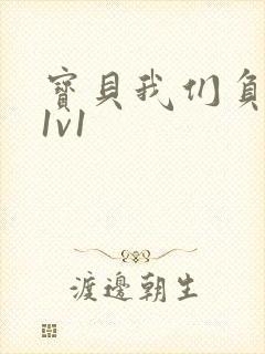 宝贝我们负距离1v1