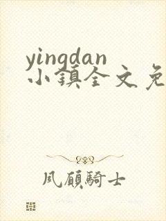 yingdan小镇全文免费阅读笔趣阁