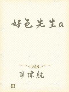 好色先生a