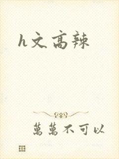 h文高辣