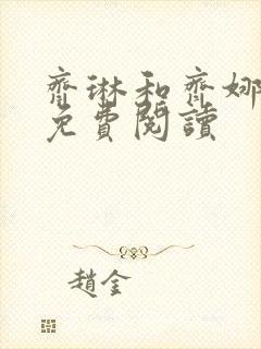 齐琳和齐娜全文免费阅读