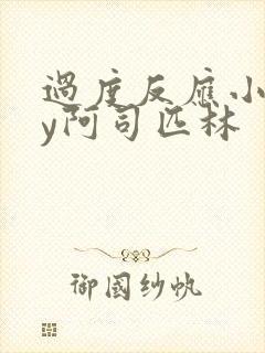 过度反应小说by阿司匹林