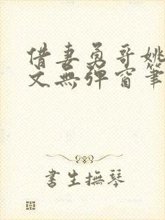 借妻勇哥姚瑶全文无弹窗笔趣阁