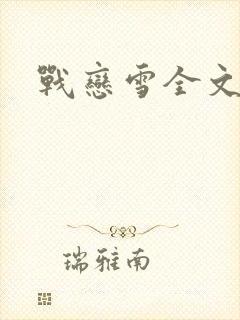 战恋雪全文阅读