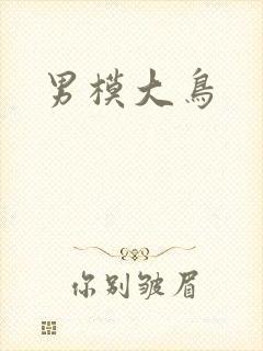 男模大鸟