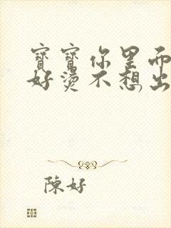 宝宝你里面好暖好烫不想出来