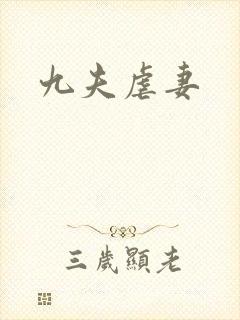 九夫虐妻