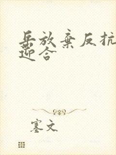 岳放弃反抗开始迎合