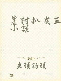 农村扒灰五十篇小说