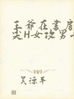 王爷在书房含乳尖H女攻男受