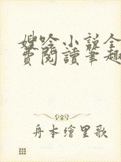 嫂吟小说全文免费阅读笔趣阁