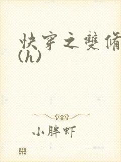 快穿之双修系统(h)