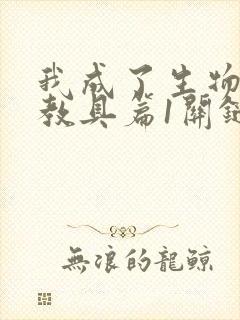 我成了生物课的教具篇1关键词