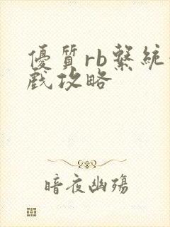 优质rb系统游戏攻略