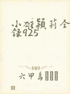 小雄颖莉全文目录925