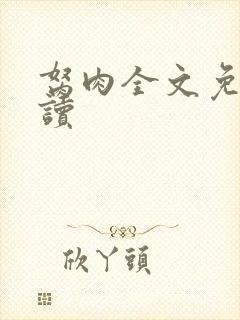 胬肉全文免费阅读