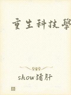 重生科技学霸