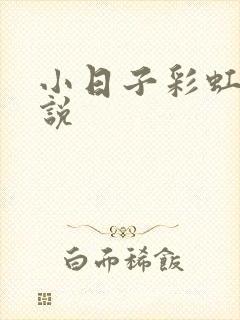 小日子彩虹糖小说
