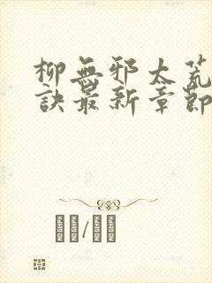 柳无邪太荒吞天诀最新章节